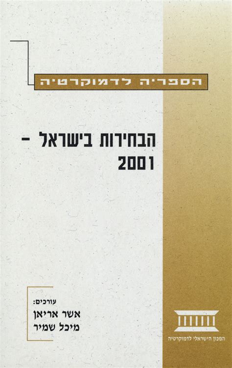 בחירות 2001|הבחירות בישראל 2001 .
